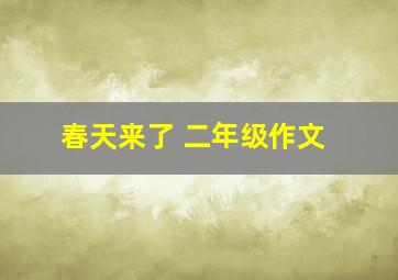 春天来了 二年级作文